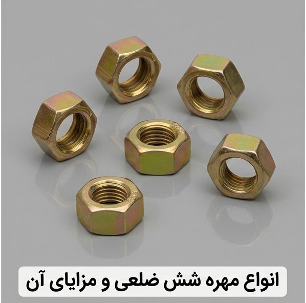 انواع مهره شش ضلعی و مزایای آن چیست