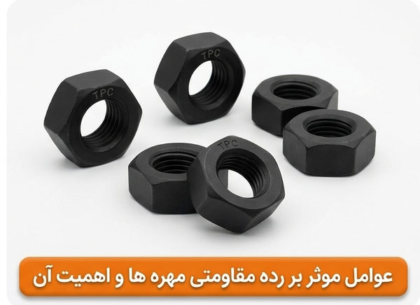 عوامل موثر بر رده مقاومتی مهره ها و اهمیت آن