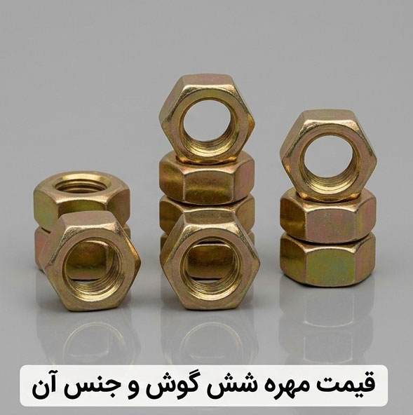 قیمت مهره شش گوش و جنس آن