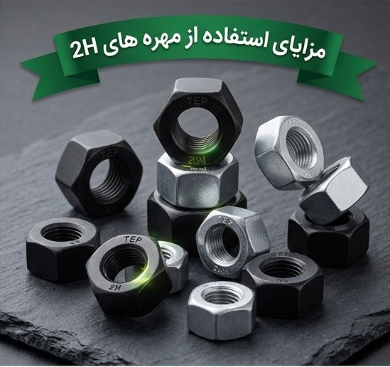 استفاده از مهره های 2H چه مزایایی دارد