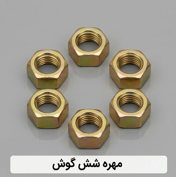 مهره شش گوش+کاربرد و قیمت 1405