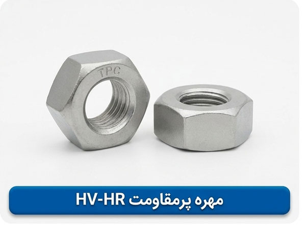 مهره پرمقاومت-HV-HR چیست و چه ویژگی هایی دارد