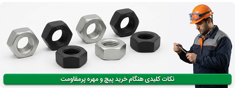 هنگام خرید پیچ و مهره پرمقاومت چه نکاتی را باید در نظر بگیریم