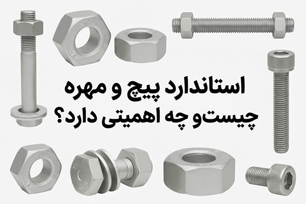 استاندارد پیچ و مهره چیست استاندارد پیچ و مهره چیست و چه اهمیتی دارد
