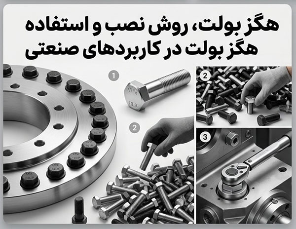 روش نصب و استفاده هگز بولت در کاربردهای صنعتی