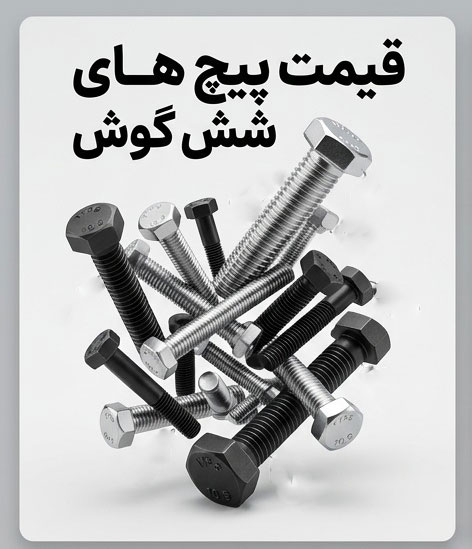 لیست قیمت پیچ های شش گوش