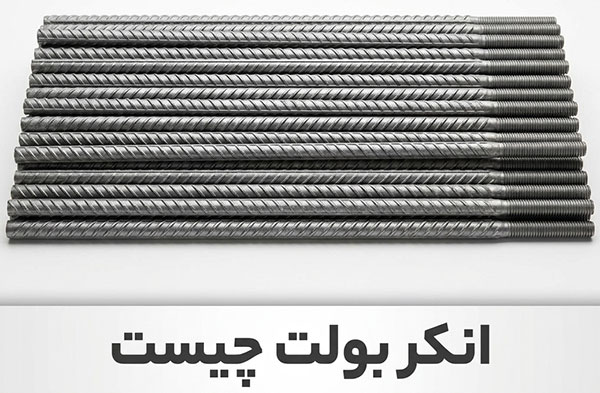 انکر بولت چیست و چه مزایایی دارد