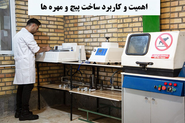 ساخت پیچ و مهره ها دارای چه اهمیت و کاربردی است