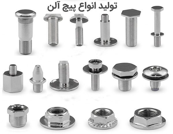 بهترین تولید کننده پیچ آلن در ایران
