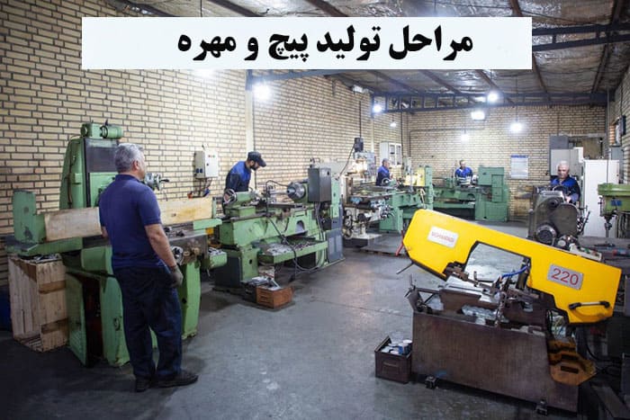 0 تا 100 مراحل تولید پیچ و مهره در ایران