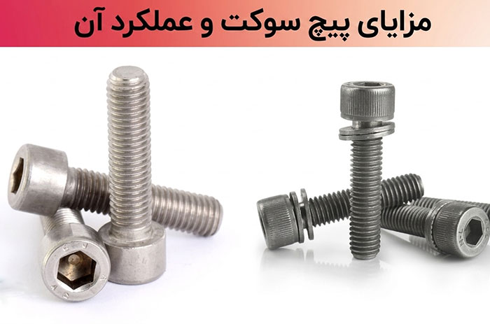 پیچ سوکت چه مزایا و عملکردی دارد