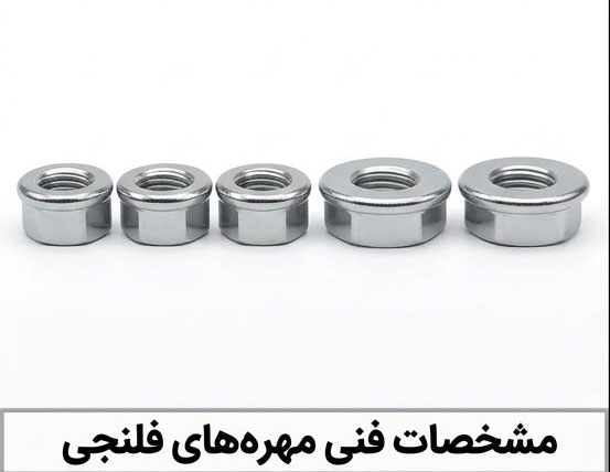 مشخصات فنی مهره‌ های فلنجی در کاربردهای صنعتی