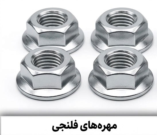 مهره های فلنجی+5 کاربرد تخصصی در صنعت