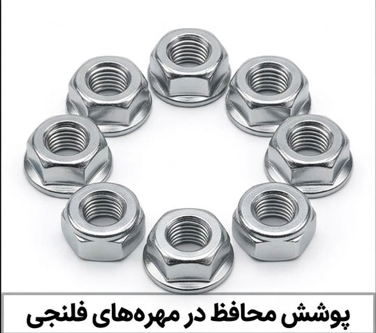 انواع پوشش‌ محافظ در مهره‌ های فلنجی و نقش آن در افزایش دوام اتصال