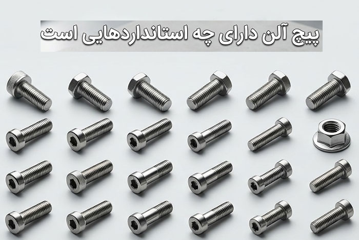 پیچ آلن دارای چه استانداردهایی است