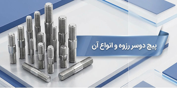آشنایی با پیچ دوسر رزوه و انواع آن