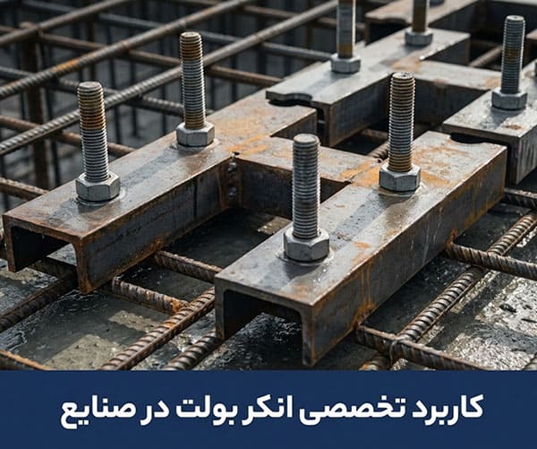 انکر بولت در کدام صنایع کاربرد دارد
