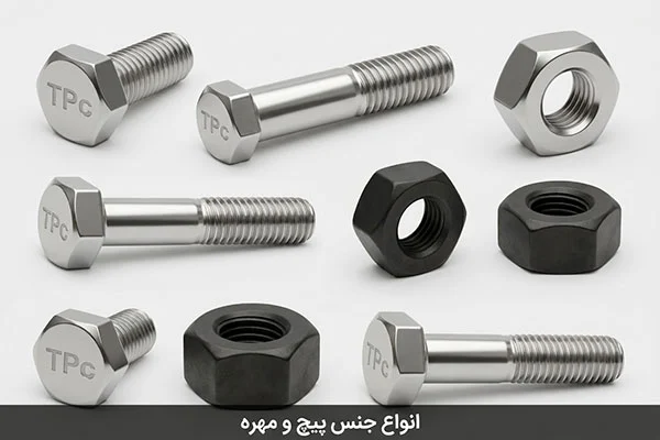 انواع جنس پیچ و مهره کدامند و چه ویژگی هایی دارند
