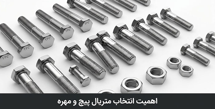 اهمیت انتخاب متریال پیچ و مهره انتخاب متریال پیچ و مهره چه اهمیتی دارد