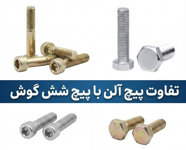 مقایسه فنی و تفاوت پیچ آلن با پیچ شش گوش در استانداردهای صنعتی