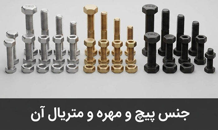 جنس پیچ و مهره و متریال آن آشنایی با جنس پیچ و مهره و متریال آن