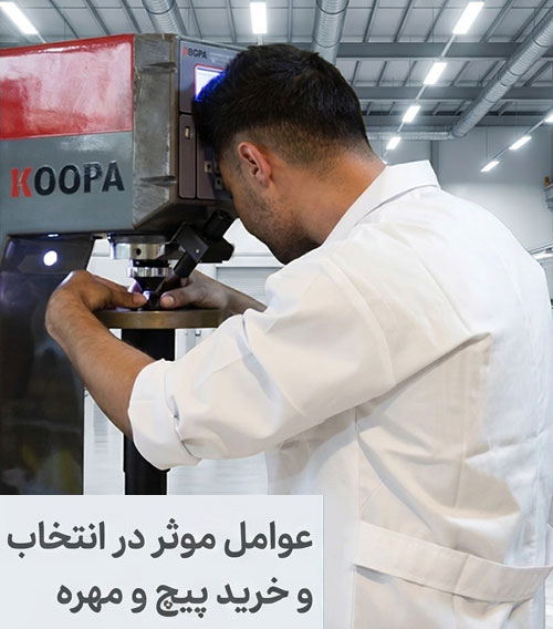 چه عواملی در انتخاب و خرید پیچ و مهره موثر است