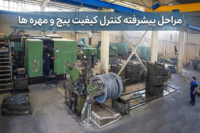 آشنایی با مراحل پیشرفته کنترل کیفیت پیچ و مهره ها  در تپکو