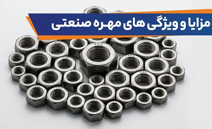 آشنایی با مزایا و ویژگی های مهره صنعتی