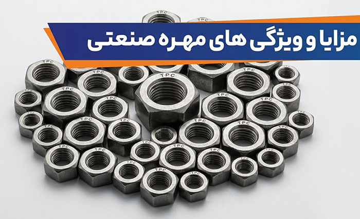 آشنایی با مزایا و ویژگی های مهره صنعتی