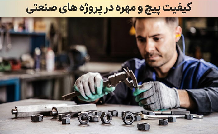 آشنایی با کیفیت پیچ و مهره در پروژه‌ های صنعتی