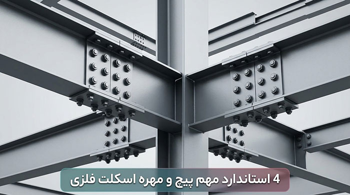 4 استاندارد مهم پیچ و مهره اسکلت فلزی که باید بدانیم 
