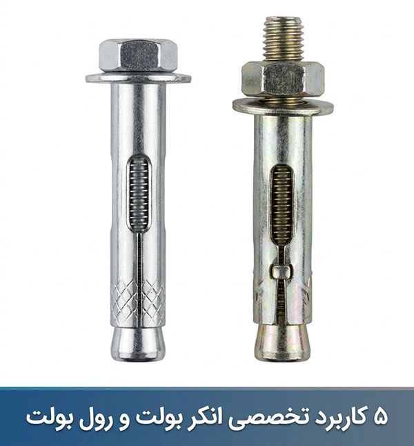 5 کاربرد تخصصی انکر بولت و رول بولت که باید بدانیم