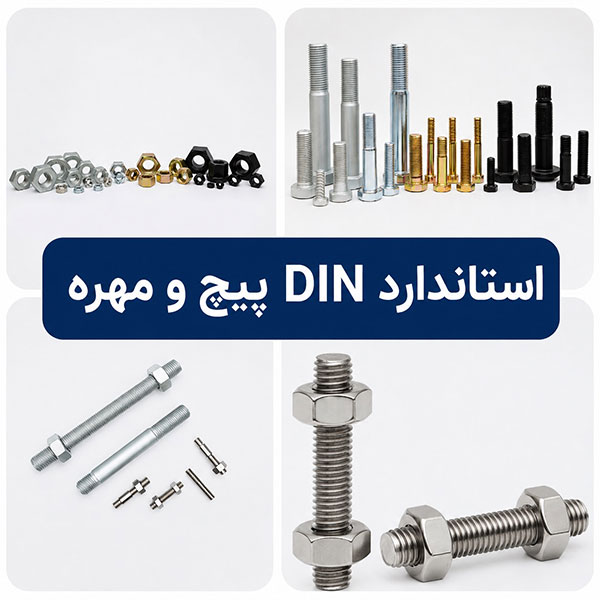 استاندارد DIN پیچ و مهره آشنایی با استاندارد DIN پیچ و مهره