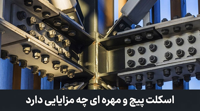 اسکلت پیچ و مهره ای چه مزایایی دارد