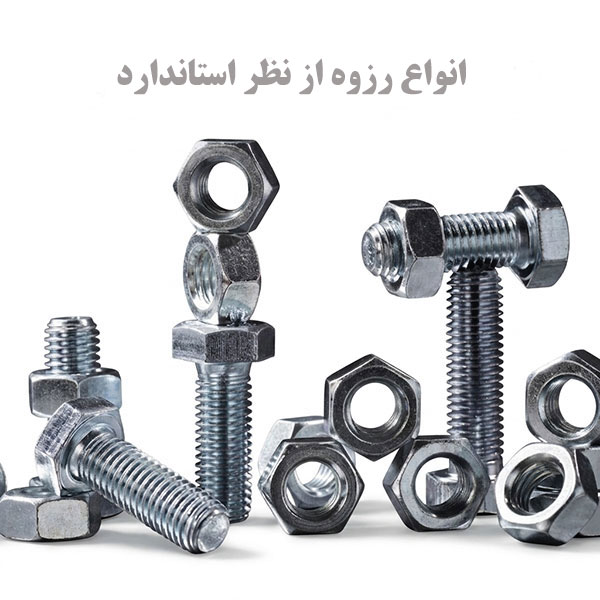انواع رزوه از نظر استاندارد ویژگی های انواع رزوه از نظر استاندارد