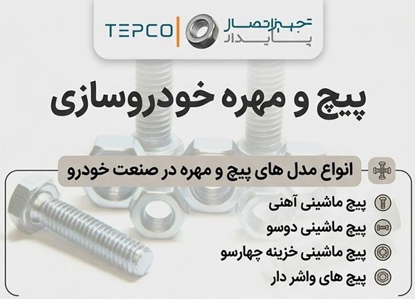 انواع مدل های پیچ و مهره در صنعت خودرو