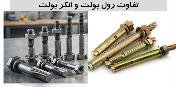 رول بولت و انکر بولت چه تفاوتی با هم دارند