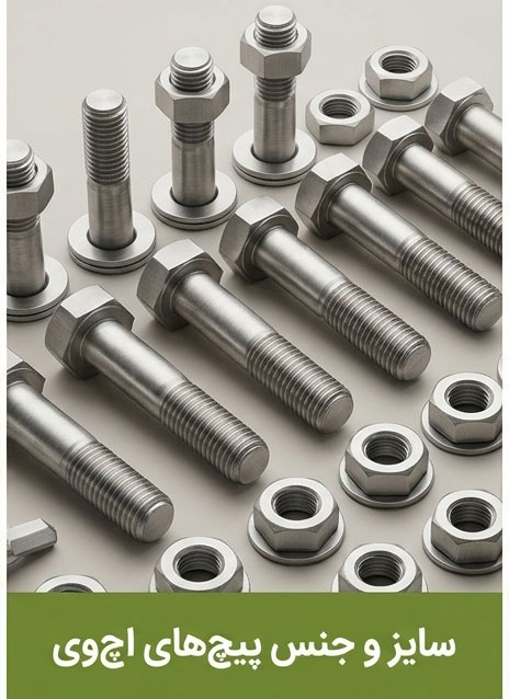 سایز و جنس پیچ های اچ وی آشنایی با سایز و جنس پیچ های اچ وی