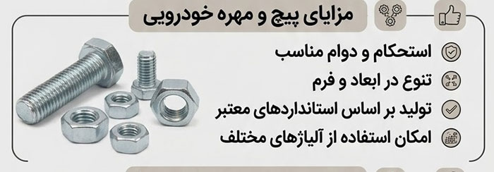 پیچ‌ و مهره خودرویی چه مزایایی دارد