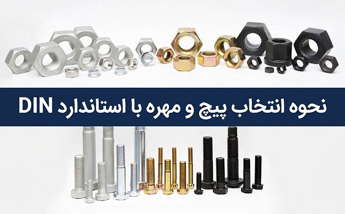 نحوه انتخاب پیچ و مهره با استاندارد DIN نحوه انتخاب پیچ و مهره با استاندارد DIN چگونه است