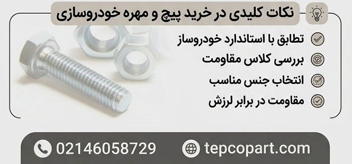 هنگام خرید پیچ و مهره خودروسازی چه نکاتی را باید رعایت کنیم.