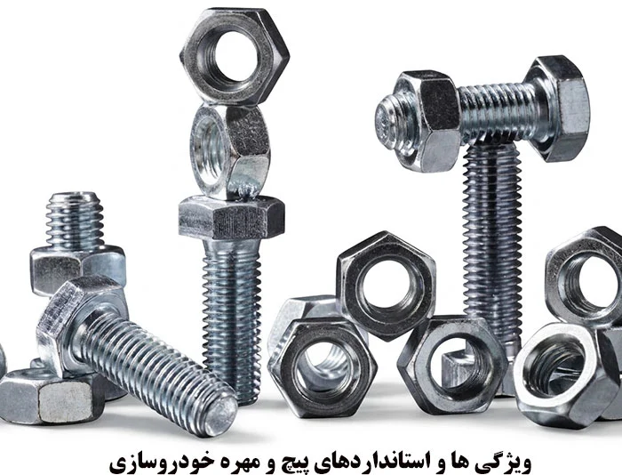 ویژگی ها و استانداردهای پیچ و مهره خودروسازی