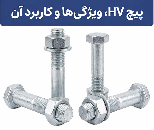 پیچ HV،ویژگی ها و کاربرد آن آشنایی با پیچ HV،ویژگی ها و کاربرد آن