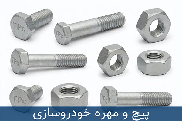 قیمت انواع پیچ و مهره خودروسازی