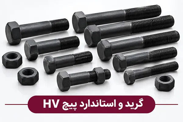 آشنایی با گرید و استاندارد پیچ HV