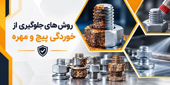 آشنایی با 5 روش مؤثر برای کاهش خوردگی پیچ و مهره