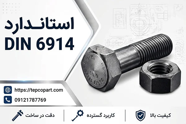 آشنایی با استاندارد DIN 6914