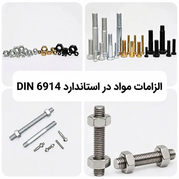 الزامات مواد در استاندارد DIN 6914 چه ویژگی هایی دارد