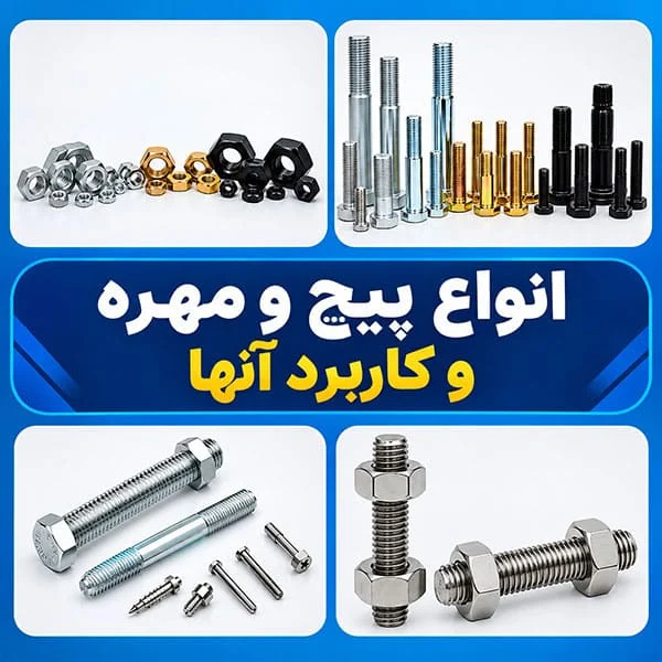 انواع پیچ و مهره و کاربرد آنها آشنایی با انواع پیچ و مهره و کاربرد آنها