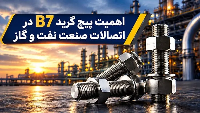اهمیت پیچ گرید B7 در اتصالات صنعت نفت و گاز اهمیت پیچ گرید B7 در اتصالات صنعت نفت و گاز چیست